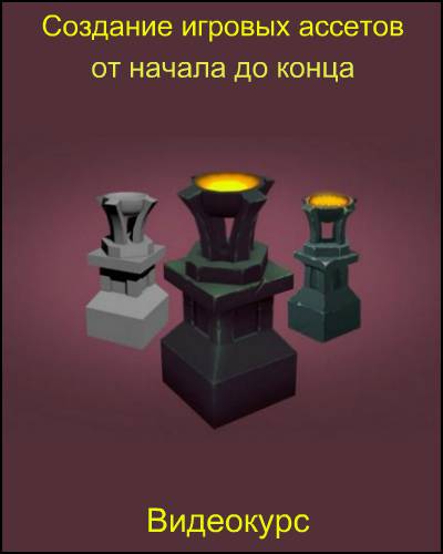 [Udemy] Создание игровых ассетов от начала до конц_0.jpg